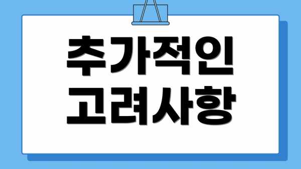 추가적인 고려사항