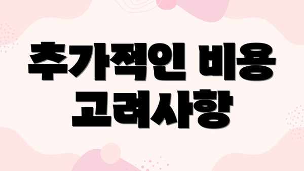 추가적인 비용 고려사항