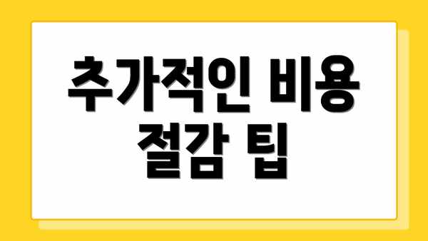 추가적인 비용 절감 팁
