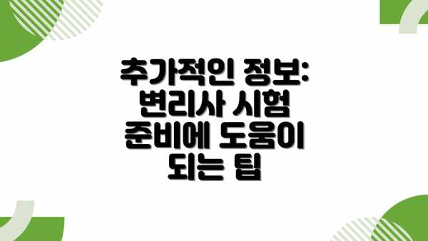 추가적인 정보: 변리사 시험 준비에 도움이 되는 팁