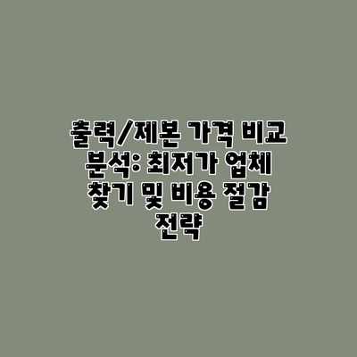 출력/제본 가격 비교 분석: 최저가 업체 찾기 및 비용 절감 전략 출력/제본 가격 비교 분석: 최저가 업체 찾기 및 비용 절감 전략