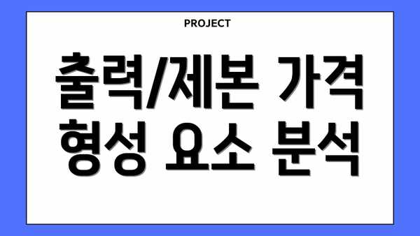 출력/제본 가격 형성 요소 분석