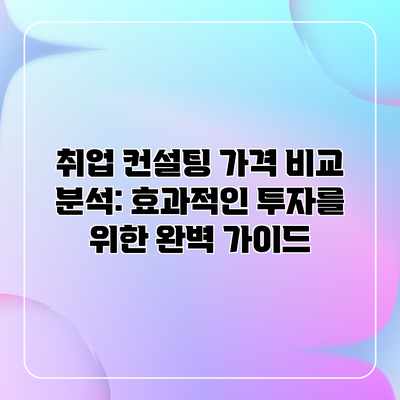 취업 컨설팅 가격 비교 분석: 효과적인 투자를 위한 완벽 가이드 취업 컨설팅 가격 비교 분석: 효과적인 투자를 위한 완벽 가이드
