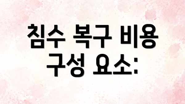 침수 복구 비용 구성 요소: