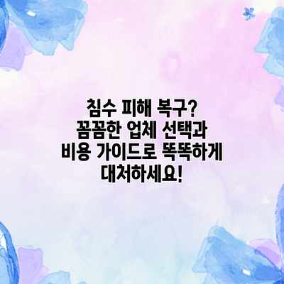 침수 피해 복구? 꼼꼼한 업체 선택과 비용 가이드로 똑똑하게 대처하세요! 침수 피해 복구? 꼼꼼한 업체 선택과 비용 가이드로 똑똑하게 대처하세요!