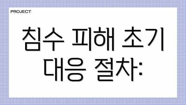 침수 피해 초기 대응 절차: