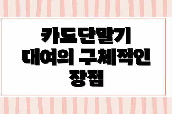 카드단말기 대여의 구체적인 장점