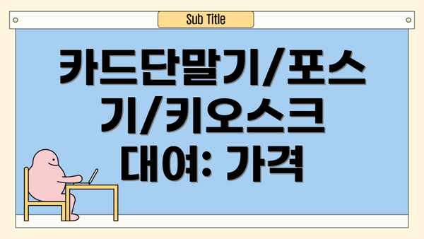 카드단말기/포스기/키오스크 대여: 가격