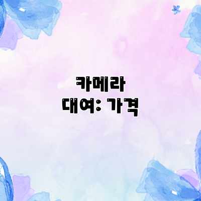 카메라 대여: 가격 카메라 대여: 가격