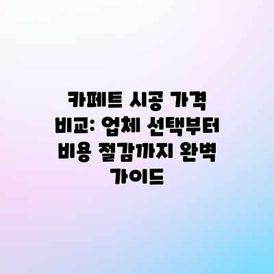 카페트 시공 가격 비교: 업체 선택부터 비용 절감까지 완벽 가이드 카페트 시공 가격 비교: 업체 선택부터 비용 절감까지 완벽 가이드
