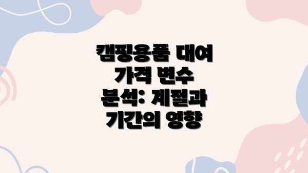 캠핑용품 대여 가격 변수 분석: 계절과 기간의 영향