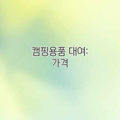 캠핑용품 대여: 가격 캠핑용품 대여: 가격