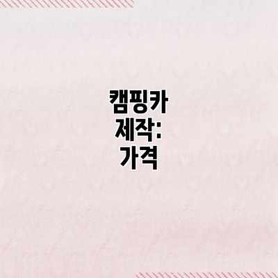 캠핑카 제작: 가격 캠핑카 제작: 가격