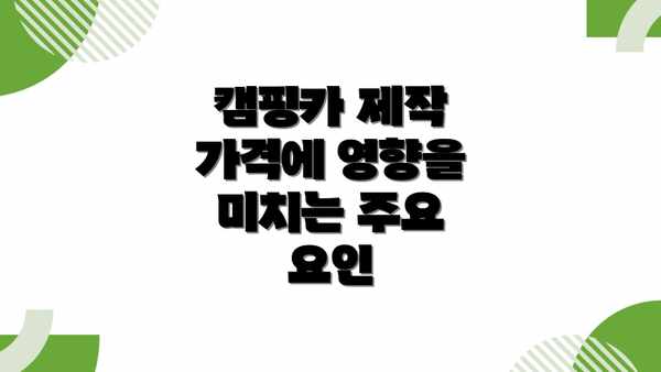 캠핑카 제작 가격에 영향을 미치는 주요 요인