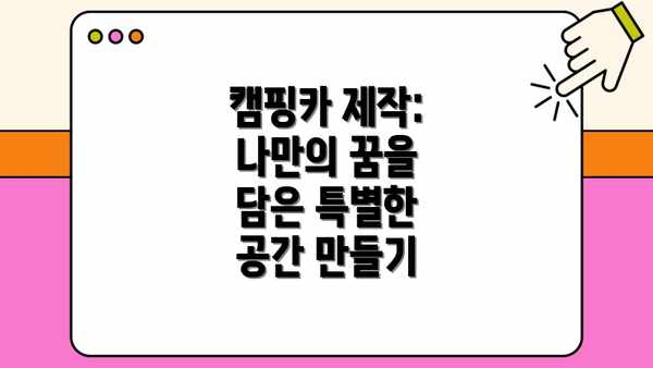 캠핑카 제작: 나만의 꿈을 담은 특별한 공간 만들기