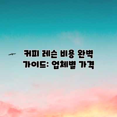 커피 레슨 비용 완벽 가이드: 업체별 가격 커피 레슨 비용 완벽 가이드: 업체별 가격
