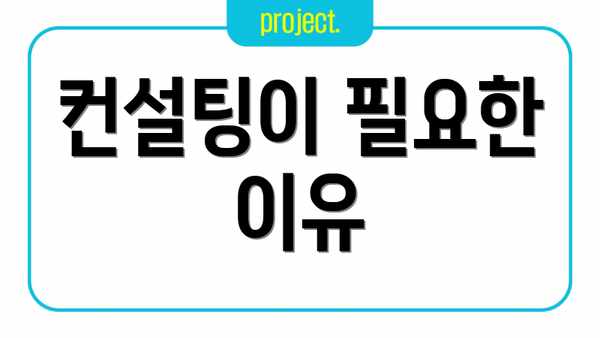 컨설팅이 필요한 이유