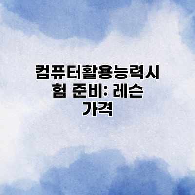 컴퓨터활용능력시험 준비: 레슨 가격 컴퓨터활용능력시험 준비: 레슨 가격