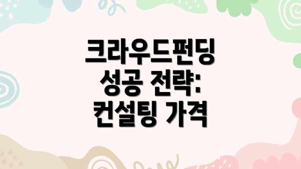 크라우드펀딩 성공 전략: 컨설팅 가격