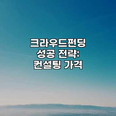 크라우드펀딩 성공 전략: 컨설팅 가격 크라우드펀딩 성공 전략: 컨설팅 가격