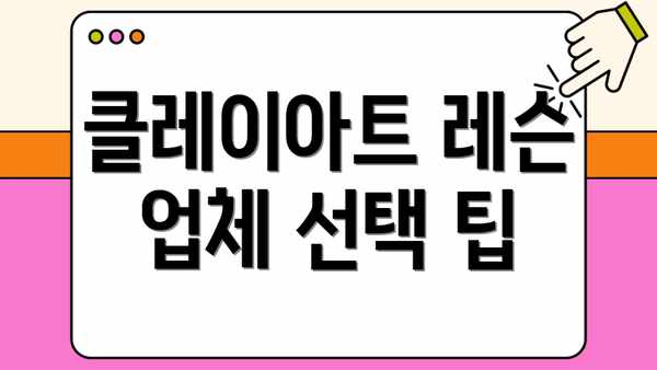 클레이아트 레슨 업체 선택 팁