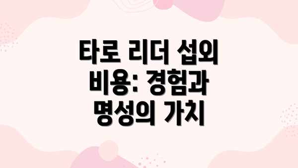 타로 리더 섭외 비용: 경험과 명성의 가치