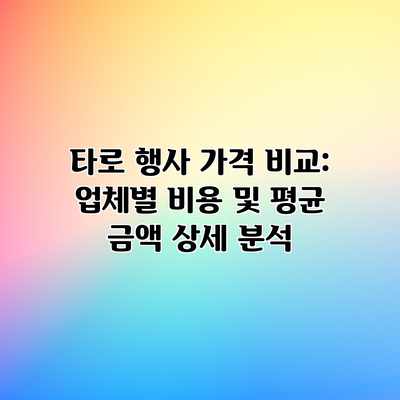 타로 행사 가격 비교: 업체별 비용 및 평균 금액 상세 분석 타로 행사 가격 비교: 업체별 비용 및 평균 금액 상세 분석