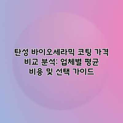 탄성 바이오세라믹 코팅 가격 비교 분석: 업체별 평균 비용 및 선택 가이드 탄성 바이오세라믹 코팅 가격 비교 분석: 업체별 평균 비용 및 선택 가이드