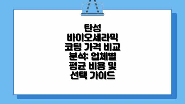 탄성 바이오세라믹 코팅 가격 비교 분석: 업체별 평균 비용 및 선택 가이드