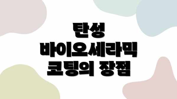 탄성 바이오세라믹 코팅의 장점