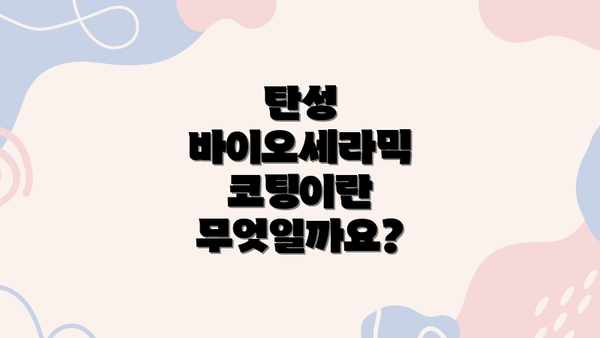 탄성 바이오세라믹 코팅이란 무엇일까요?