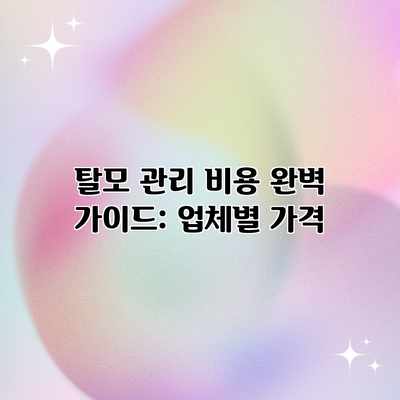 탈모 관리 비용 완벽 가이드: 업체별 가격 탈모 관리 비용 완벽 가이드: 업체별 가격