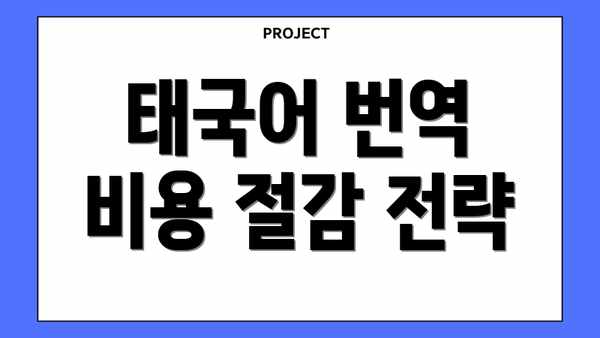 태국어 번역 비용 절감 전략