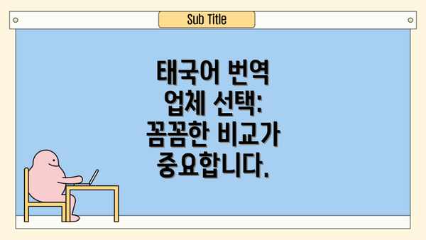 태국어 번역 업체 선택: 꼼꼼한 비교가 중요합니다.
