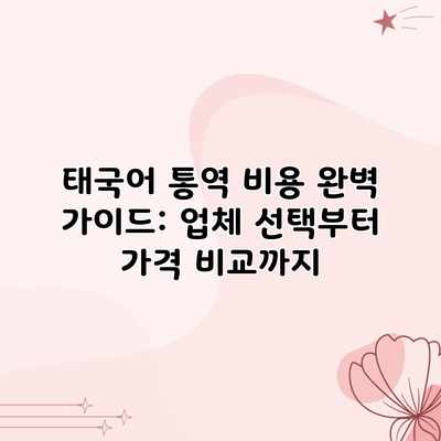 태국어 통역 비용 완벽 가이드: 업체 선택부터 가격 비교까지 태국어 통역 비용 완벽 가이드: 업체 선택부터 가격 비교까지