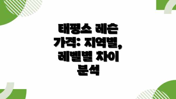 태평소 레슨 가격: 지역별, 레벨별 차이 분석
