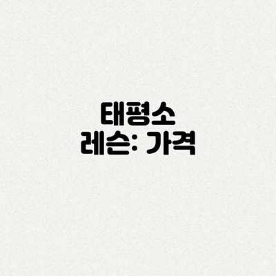 태평소 레슨: 가격 태평소 레슨: 가격
