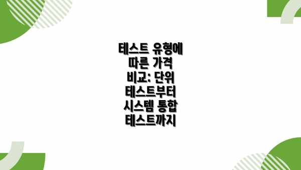테스트 유형에 따른 가격 비교: 단위 테스트부터 시스템 통합 테스트까지