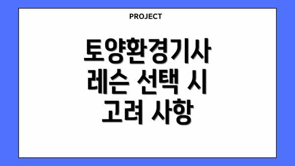 토양환경기사 레슨 선택 시 고려 사항