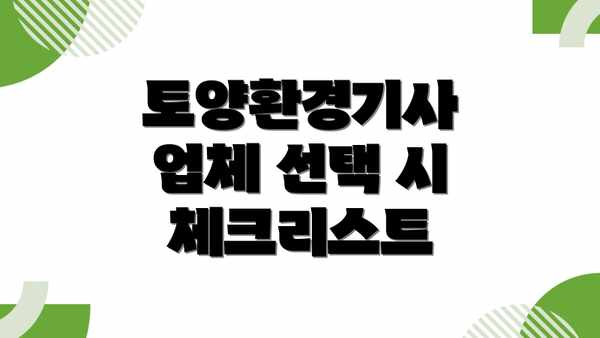 토양환경기사 업체 선택 시 체크리스트