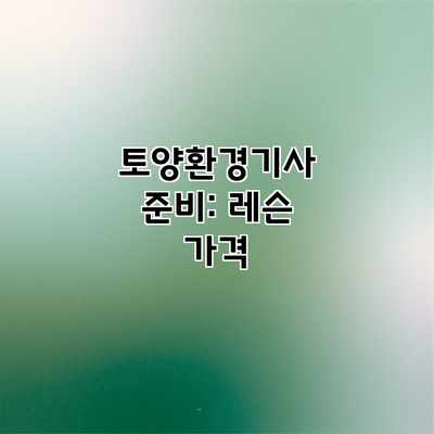 토양환경기사 준비: 레슨 가격 토양환경기사 준비: 레슨 가격