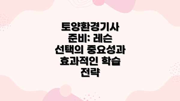 토양환경기사 준비: 레슨 선택의 중요성과 효과적인 학습 전략