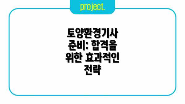 토양환경기사 준비: 합격을 위한 효과적인 전략