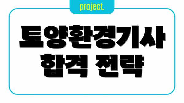 토양환경기사 합격 전략