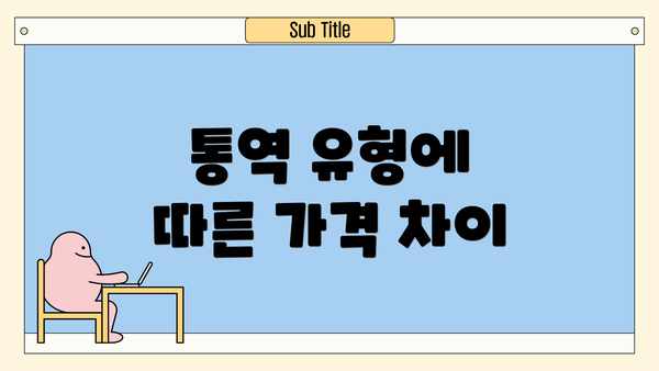 통역 유형에 따른 가격 차이