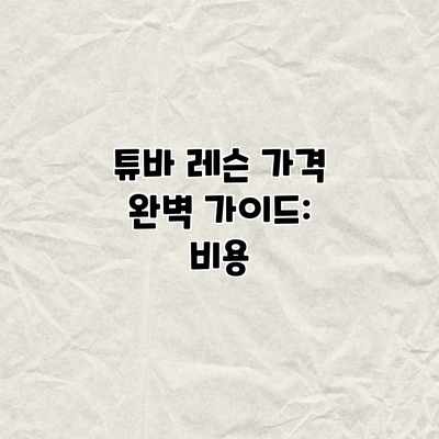 튜바 레슨 가격 완벽 가이드: 비용 튜바 레슨 가격 완벽 가이드: 비용