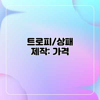 트로피/상패 제작: 가격 트로피/상패 제작: 가격