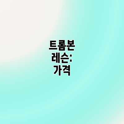 트롬본 레슨: 가격