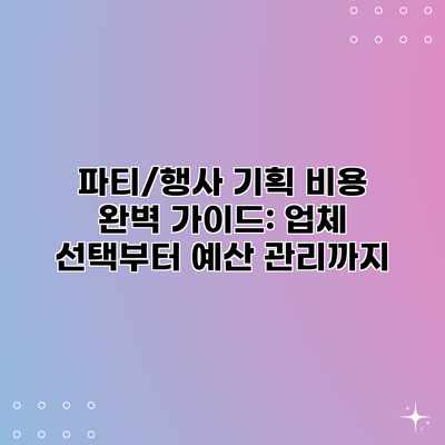 파티/행사 기획 비용 완벽 가이드: 업체 선택부터 예산 관리까지 파티/행사 기획 비용 완벽 가이드: 업체 선택부터 예산 관리까지