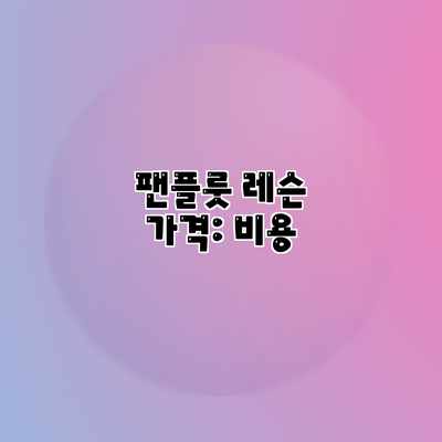 팬플룻 레슨 가격: 비용